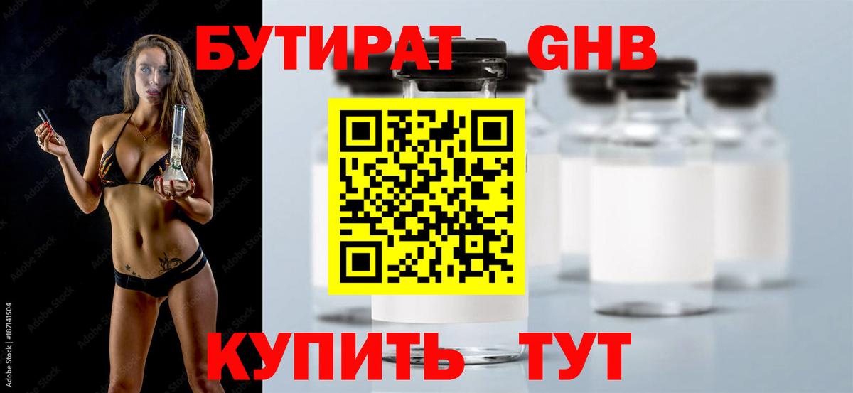 БУТИРАТ оксибутират Салехард